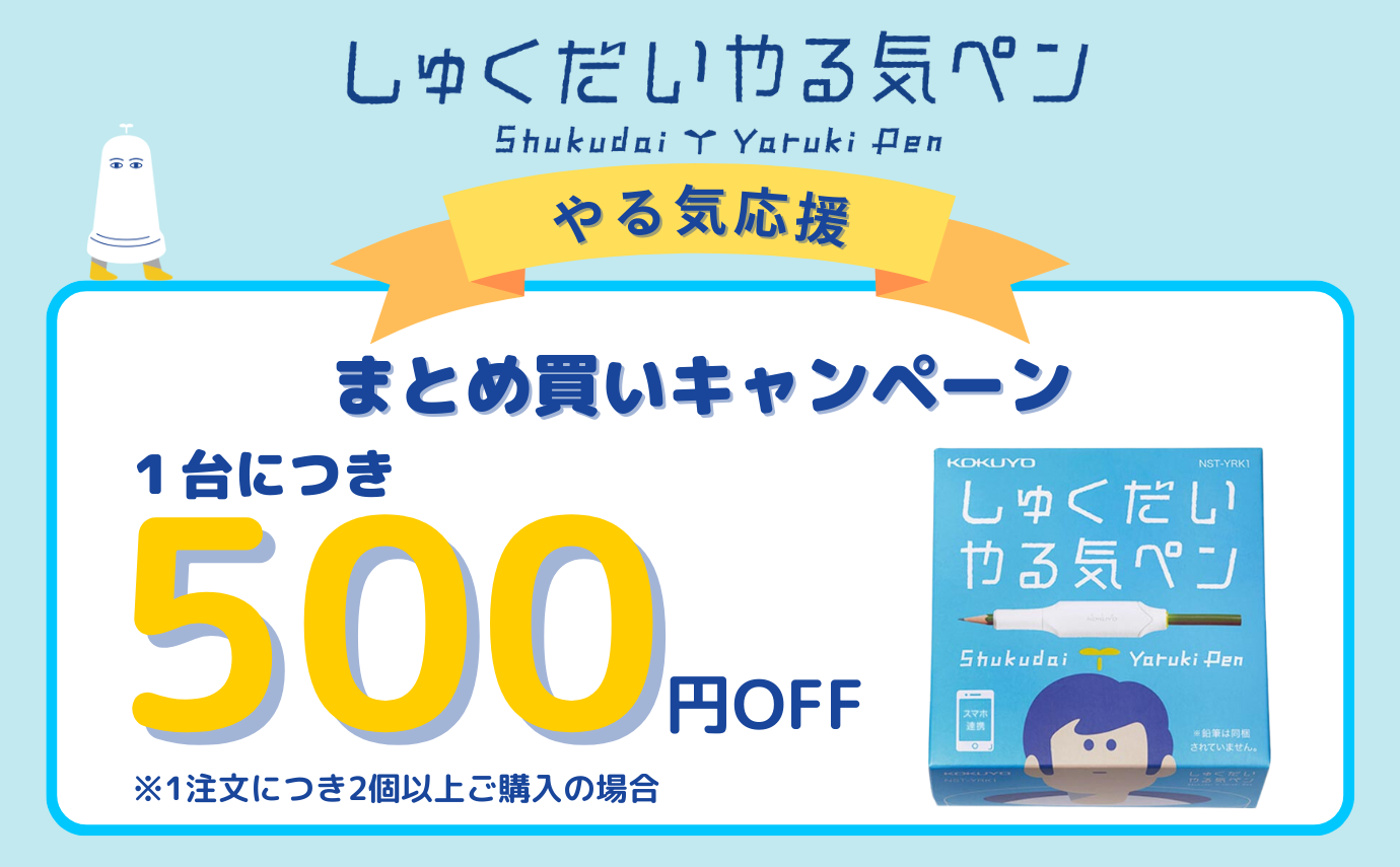 やる気応援<br>まとめ買いキャンペーン
